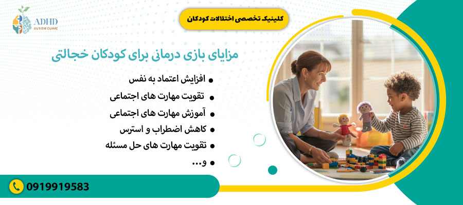 مزایای بازی درمانی برای کودکان خجالتی
